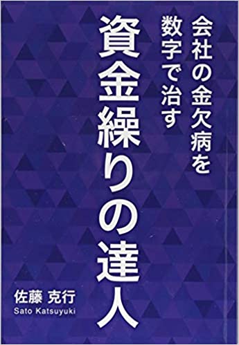 会社の金欠病を数字で治す 資金繰りの達人(ギャラクシーブックス)