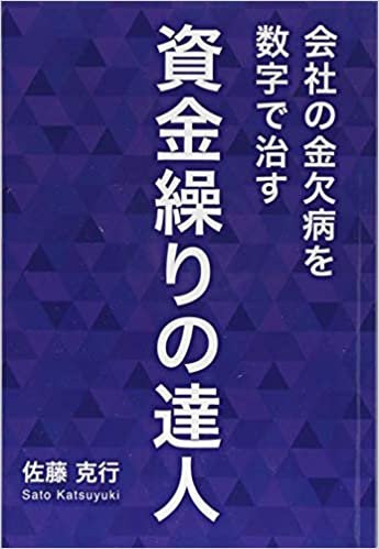 会社の金欠病を数字で治す　資金繰りの達人（ギャラクシーブックス）