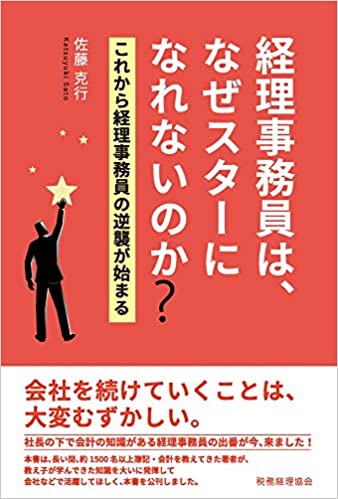 経理事務員は、なぜスターになれないのか?:これから経理事務員の逆襲が始まる(税務経理協会)